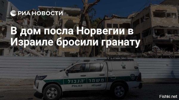 В Израиле бросили гранату в дом посла Норвегии - Ynet



Граната была брошена в дом посла Норвегии в Израиле, никто не пострадал, сообщает израильский портал Ynet.
"В дом посла Норвегии в Израиле, проживающего в Герцлии, была брошена граната. Пострадавших нет, но имущество было повреждено", - говорится в сообщении.

Ynet отмечает, что министерство Норвегии подтвердило факт происшествия и отсутствие пострадавших, а также заявило, что оно "находится на связи с посольством Израиля".

Ранее глава МИД Норвегии Эспен Барт Эйде осудил израильскую атаку на Иран, отметив, что она является нарушением международного права и препятствует усилиям по достижению сделки по иранской ядерной программе.
  

Осудил Израиль? - Получи гранату!